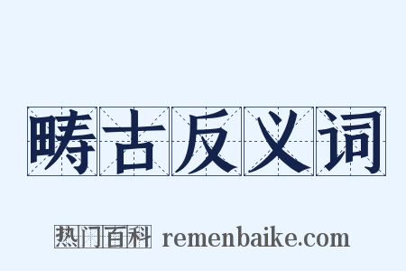 畴古反义词是什么意思的图片